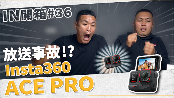 [IN開箱] 砸不壞？！不一樣的騎士好幫手！Insta360 Ace Pro